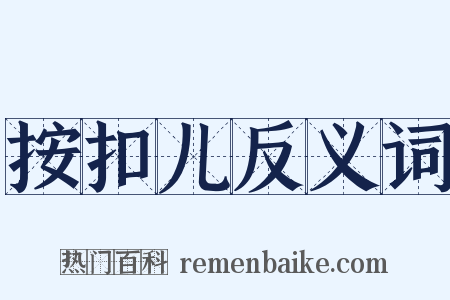 按扣儿反义词是什么意思的图片